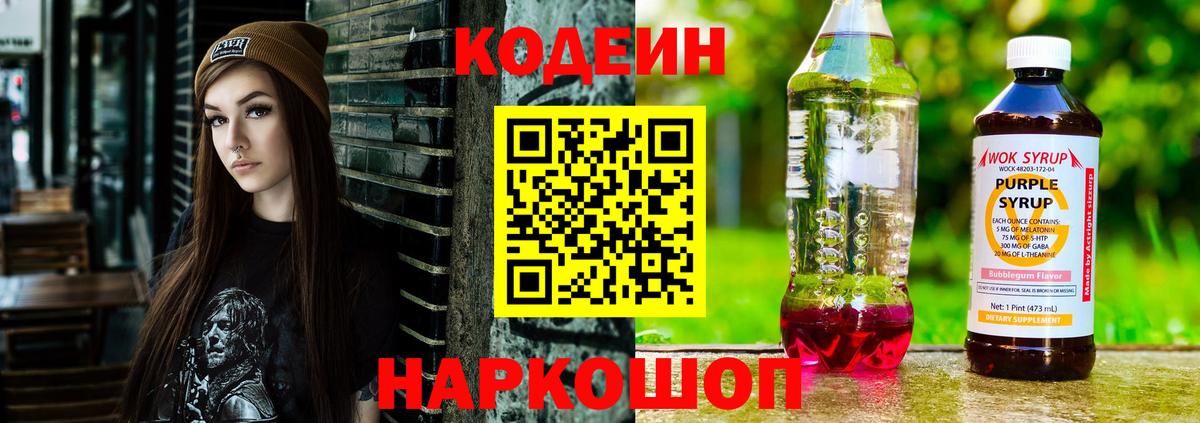 Codein напиток Lean (лин)  Вход с VPN  Codein Purple Drank  Острогожск 
